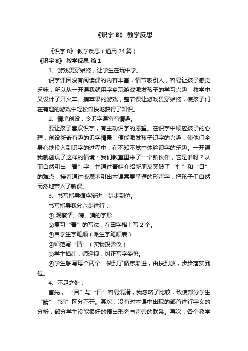 《识字8》教学反思（通用24篇）
