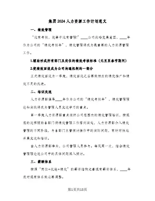 集团2024人力资源工作计划范文(五篇)