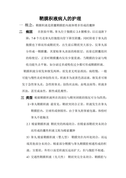鞘膜积液病人的护理