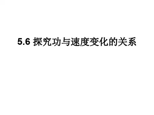 高一物理探究功与物体速度变化的关系(新编201910)