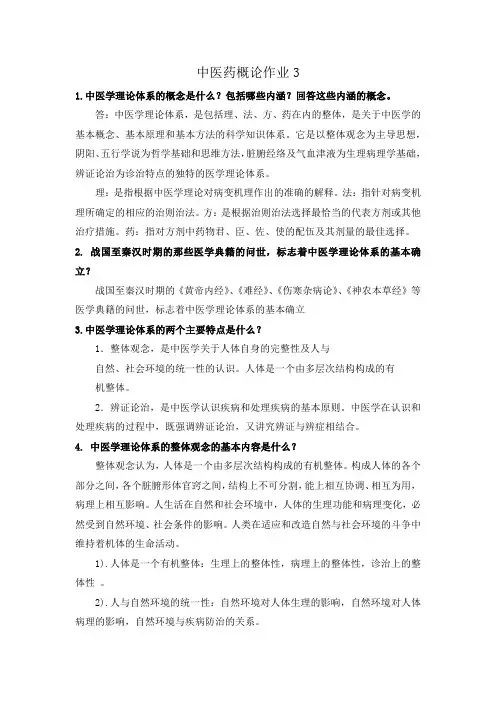中医药概论作业