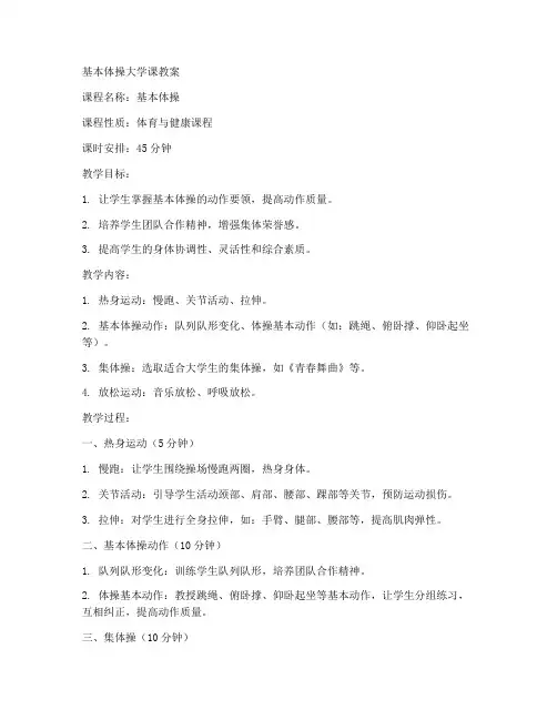 基本体操大学课教案