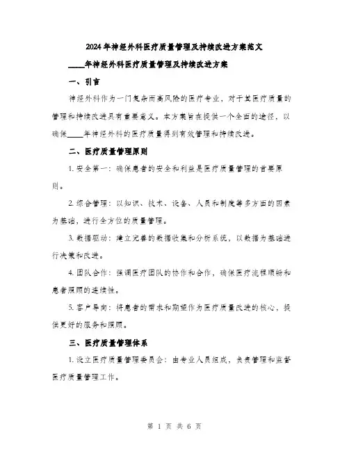 2024年神经外科医疗质量管理及持续改进方案范文(二篇)