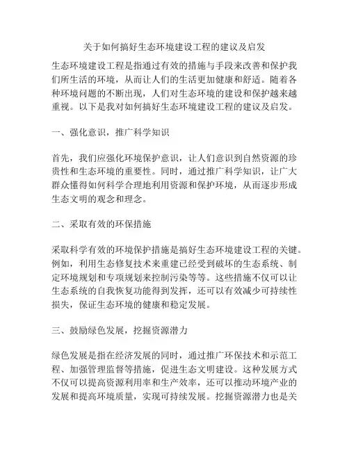 关于如何搞好生态环境建设工程的建议及启发