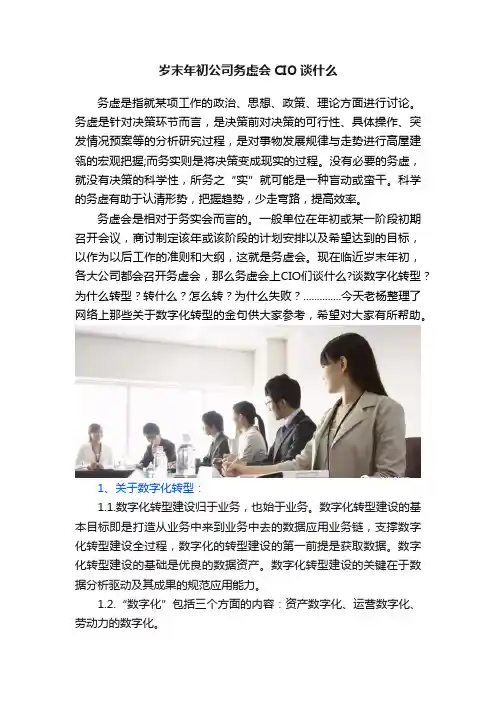 岁末年初公司务虚会CIO谈什么