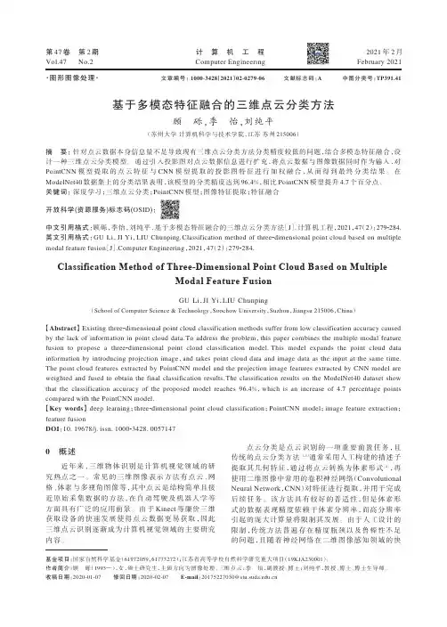 基于多模态特征融合的三维点云分类方法