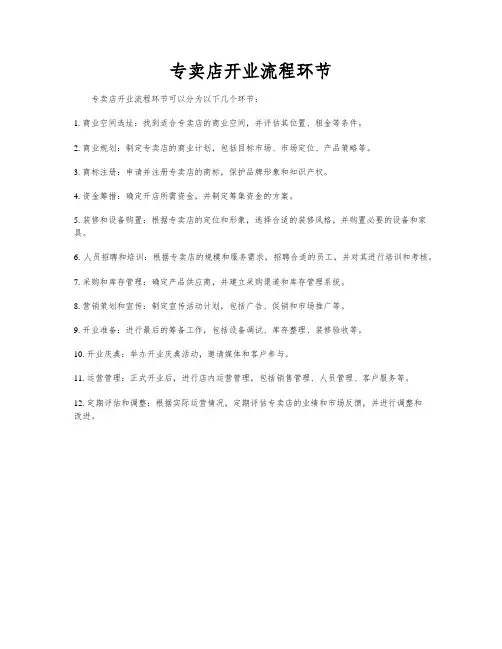 专卖店开业流程环节