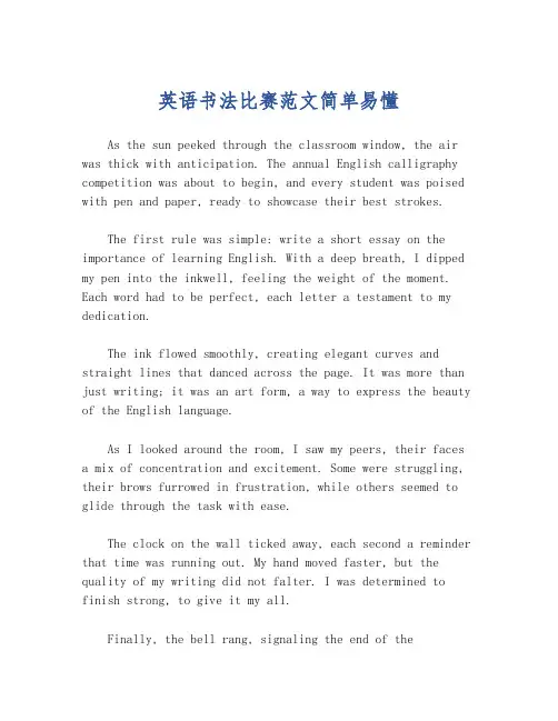 英语书法比赛范文简单易懂