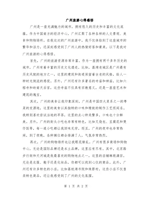 广州旅游心得感悟