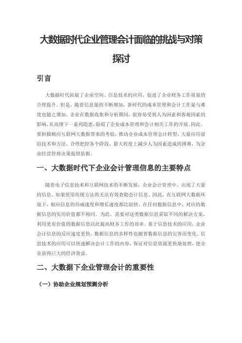 大数据时代企业管理会计面临的挑战与对策探讨