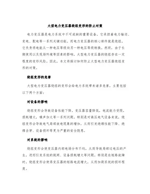 大型电力变压器绕组变形的防止对策