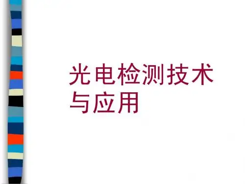 光电检测技术
