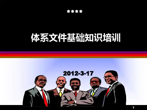 体系文件基础知识培训精品PPT课件