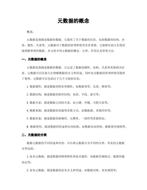 元数据的概念