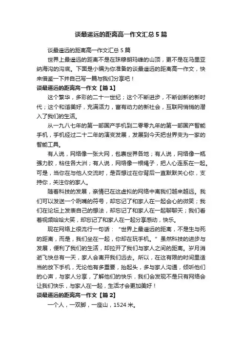 谈最遥远的距离高一作文汇总5篇