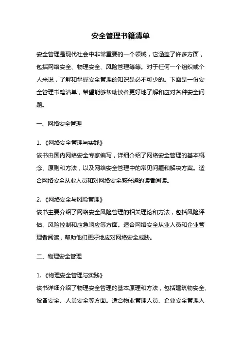 安全管理书籍清单