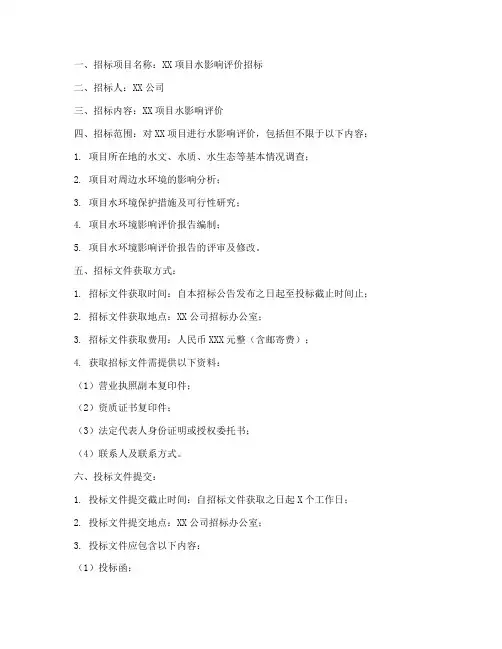 水影响评价招标文件