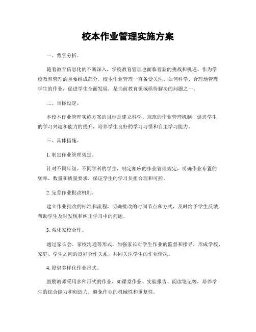 校本作业管理实施方案