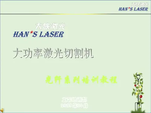 2013年大功率激光切割机IPG培训教程修正版(新)