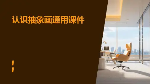 认识抽象画通用课件