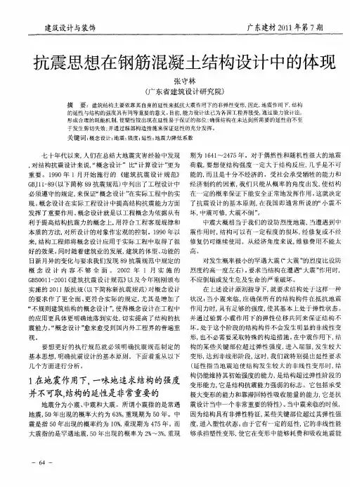 抗震思想在钢筋混凝土结构设计中的体现