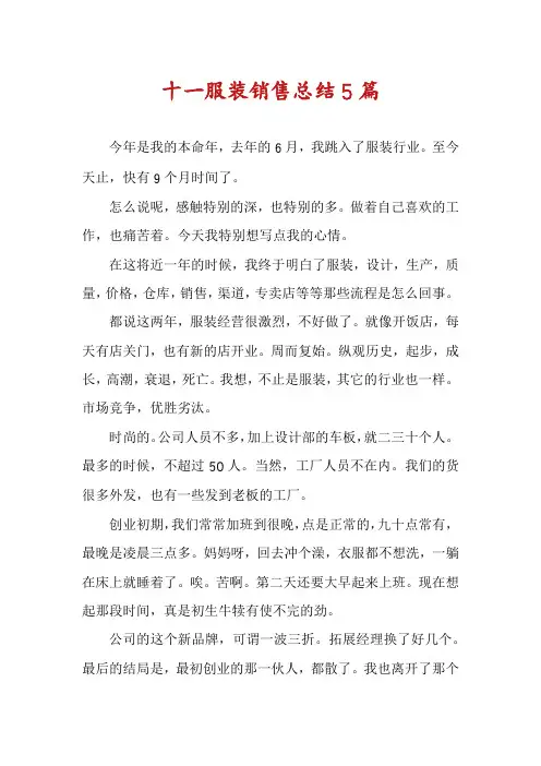 十一服装销售总结5篇