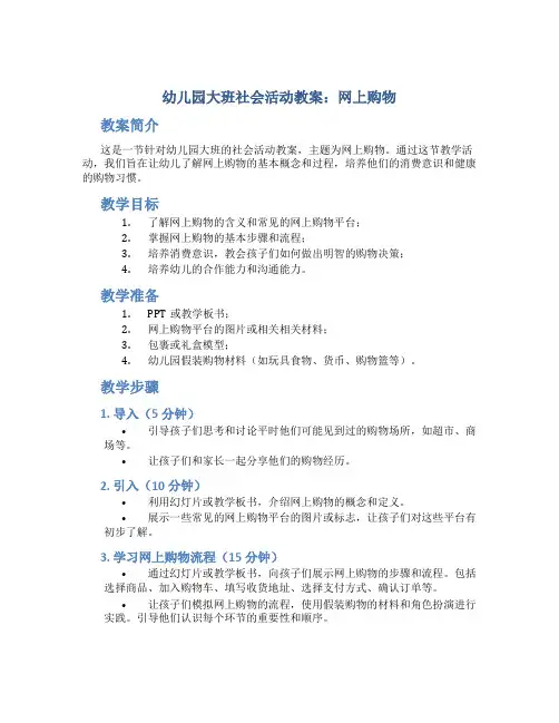 幼儿园大班社会活动教案：网上购物