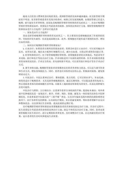 胆管癌晚期肝肾转移尿血是什么引起的？怎样治疗能改善