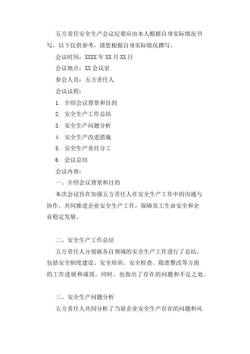 五方责任安全生产会议纪要