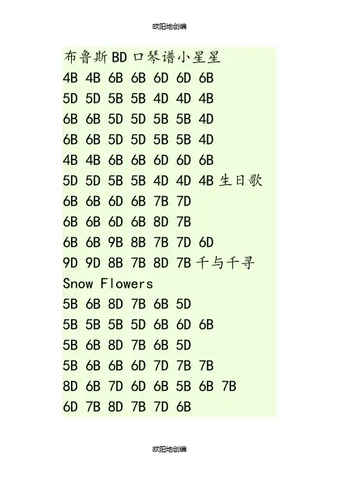 十孔口琴BD谱(C调2)之欧阳地创编