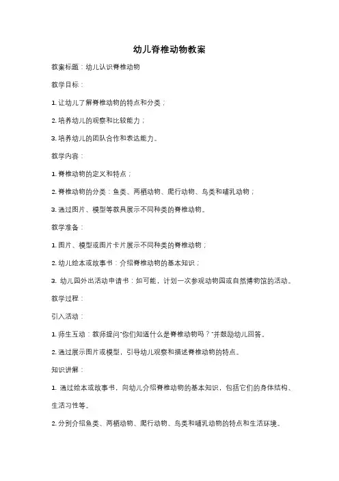 幼儿脊椎动物教案