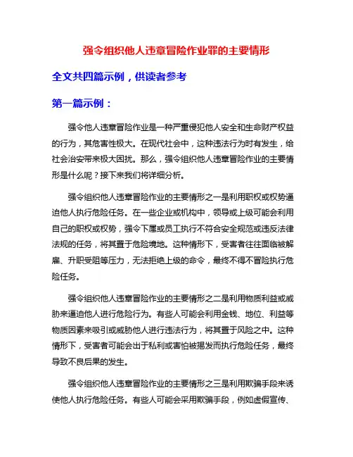 强令组织他人违章冒险作业罪的主要情形