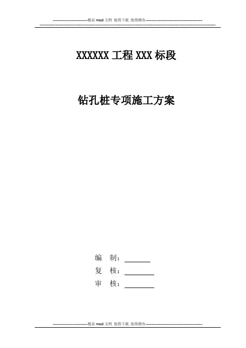 钻孔桩专项施工方案最终版