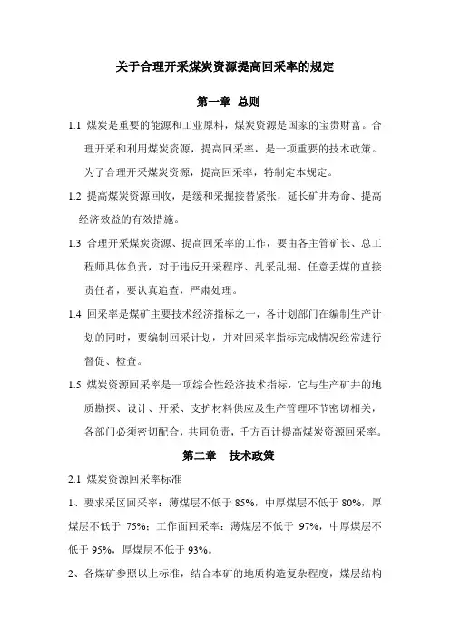 关于合理开采煤炭资源提高回采率的规定