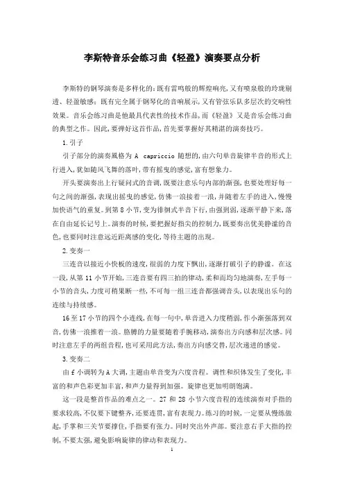李斯特音乐会练习曲《轻盈》演奏要点分析