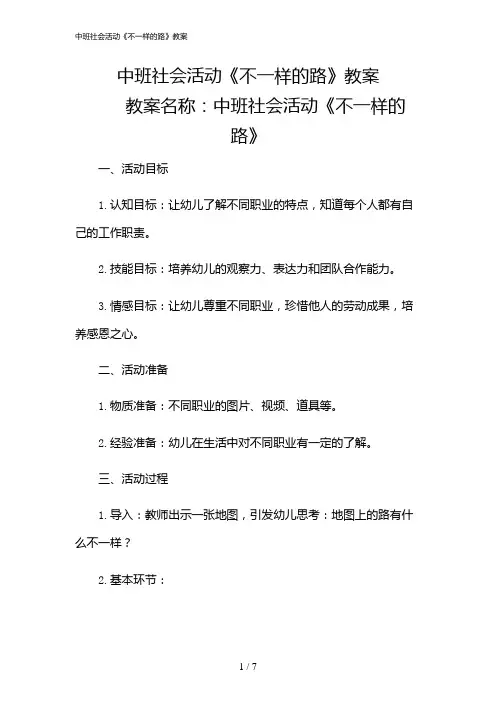 2024年中班社会活动《不一样的路》教案