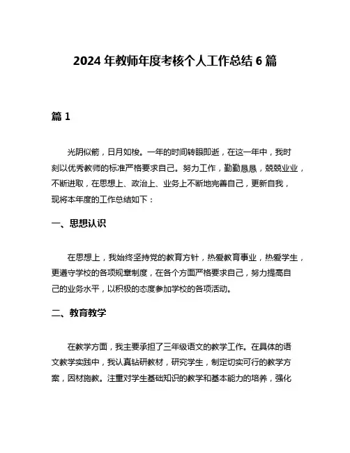2024年教师年度考核个人工作总结6篇