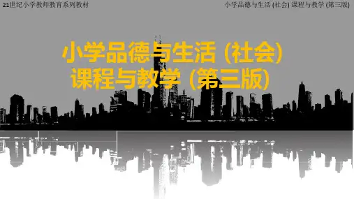 小学品德与生活 完整版ppt课件 全套教学教程
