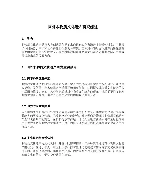 国外非物质文化遗产研究综述
