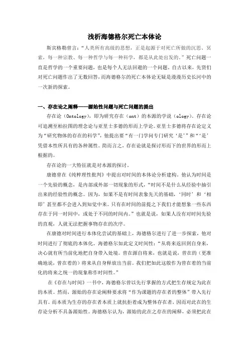 浅析海德格尔死亡本体论