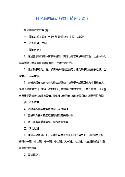 社区游园活动方案(精选5篇)