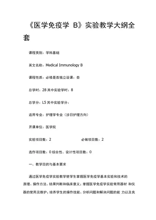 《医学免疫学B》实验教学大纲全套