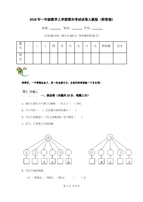 2019年一年级数学上学期期末考试试卷人教版 (附答案)