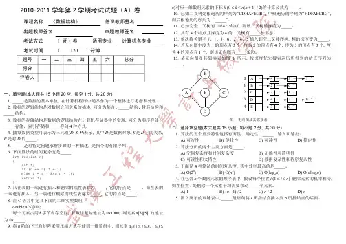 2010-2011学年第2学期数据结构期末A卷