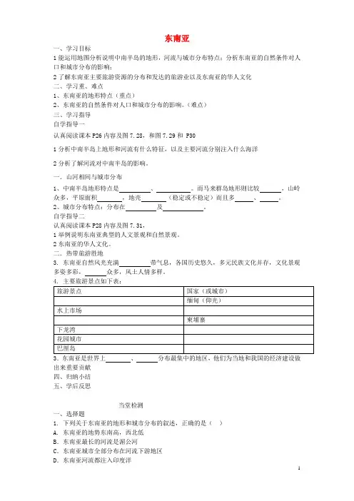 七年级地理下册 第七章 第二节 东南亚(第2课时)导学案(无答案) 新人教版