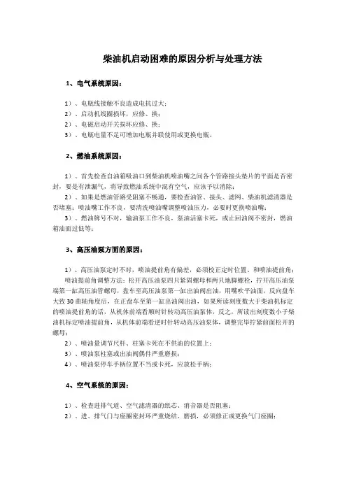 柴油机启动困难的原因分析与处理方法