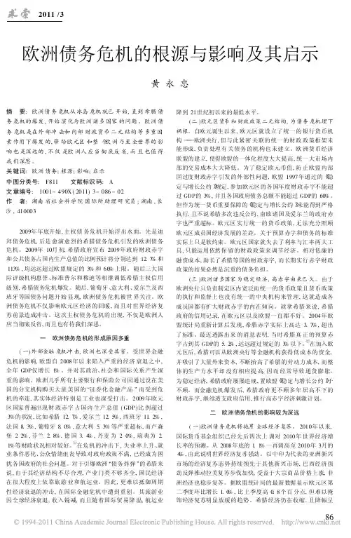 欧洲债务危机的根源与影响及其启示
