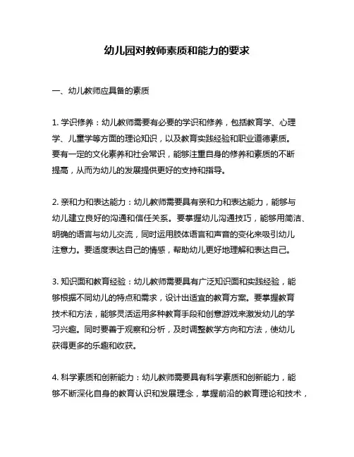 幼儿园对教师素质和能力的要求