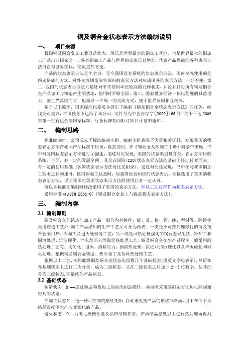 铜及铜合金状态表示方法编制说明