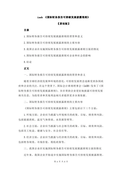issb 《国际财务报告可持续发展披露准则》